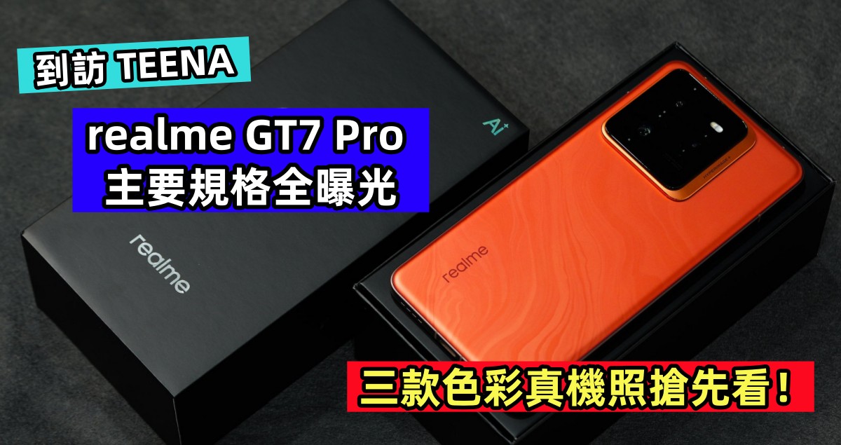 到訪 TEENA：realme GT7 Pro 主要規格全曝光；三款色彩真機照搶先看！