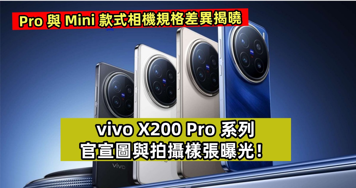 Pro 與 Mini 款式相機規格差異揭曉：vivo X200 Pro 系列官宣圖與拍攝樣張曝光！