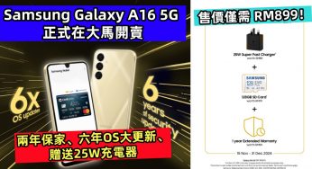 兩年保家、六年OS大更新、贈送25W充電器：Samsung Galaxy A16 5G 正式在大馬開賣；售價僅需 RM899！