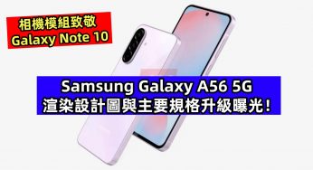 相機模組致敬 Galaxy Note 10：Samsung Galaxy A56 5G 渲染設計圖與主要規格升級曝光！
