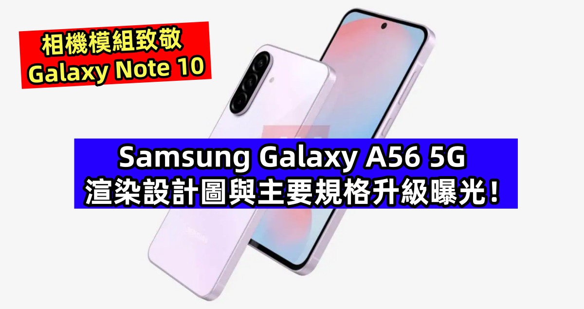 相機模組致敬 Galaxy Note 10：Samsung Galaxy A56 5G 渲染設計圖與主要規格升級曝光！