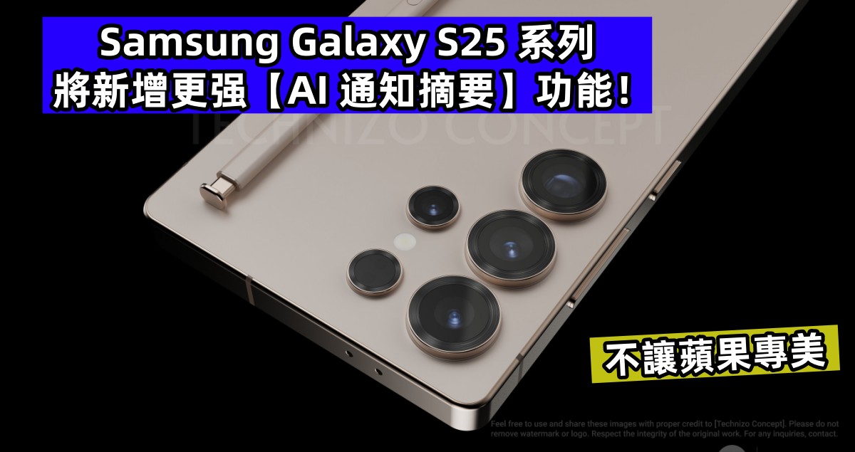 不讓蘋果專美：Samsung Galaxy S25 系列將新增更强的【AI 通知摘要】功能！