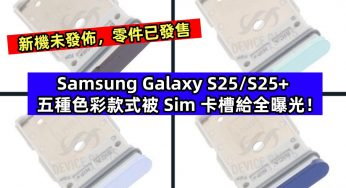 新機未發佈，零件已發售：Samsung Galaxy S25/S25+ 五種色彩款式被 Sim 卡槽給全曝光！