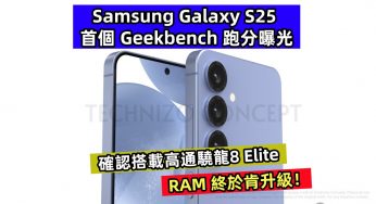 RAM 終於肯升級：Samsung Galaxy S25 首個 Geekbench 跑分曝光；確認搭載高通驍龍8 Elite！