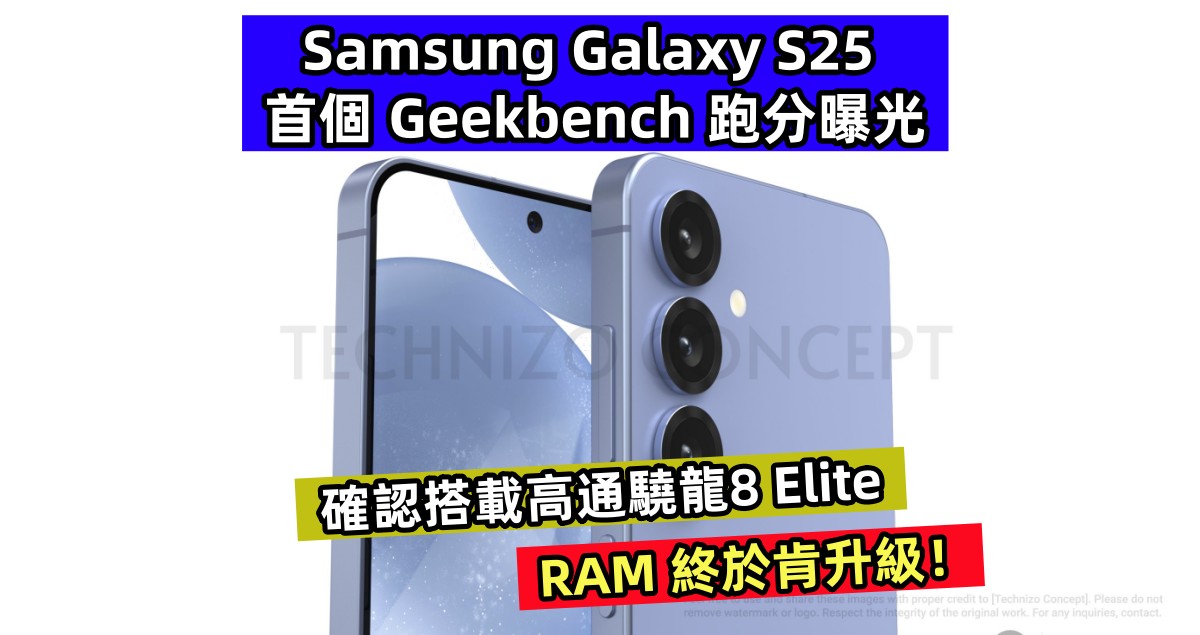 RAM 終於肯升級：Samsung Galaxy S25 首個 Geekbench 跑分曝光；確認搭載高通驍龍8 Elite！