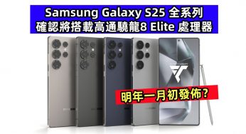有緣再見 Exynos 2500：Samsung Galaxy S25 全系列確認將搭載高通驍龍8 Elite 處理器；明年一月初發佈？