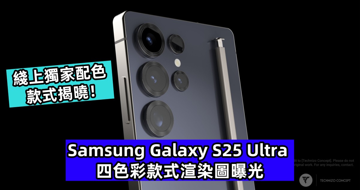 Samsung Galaxy S25 Ultra 四色彩款式渲染圖曝光；綫上獨家配色款式揭曉！