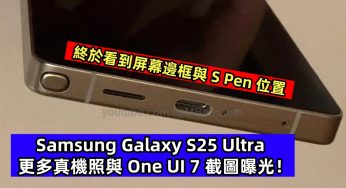 終於看到屏幕邊框與 S Pen 位置：Samsung Galaxy S25 Ultra 更多真機照與 One UI 7 截圖曝光！