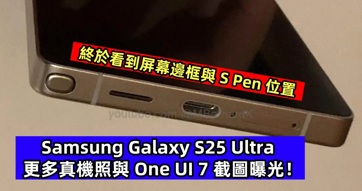 終於看到屏幕邊框與 S Pen 位置：Samsung Galaxy S25 Ultra 更多真機照與 One UI 7 截圖曝光！