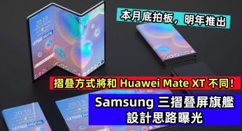 本月底拍板，明年推出：Samsung 三摺叠屏旗艦設計思路曝光；摺叠方式將和 Huawei Mate XT 不同！