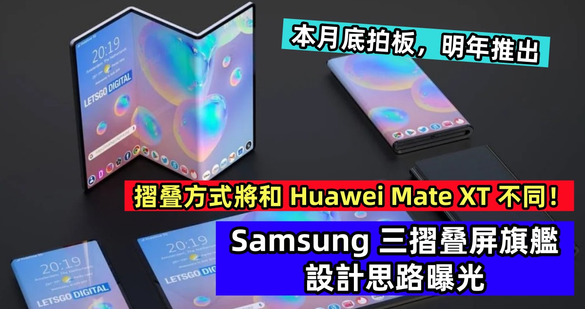 本月底拍板，明年推出：Samsung 三摺叠屏旗艦設計思路曝光；摺叠方式將和 Huawei Mate XT 不同！