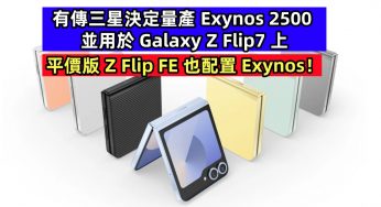 死灰復燃？有傳三星決定量產 Exynos 2500 並用於 Galaxy Z Flip7 上；平價版 Z Flip FE 也配置 Exynos！