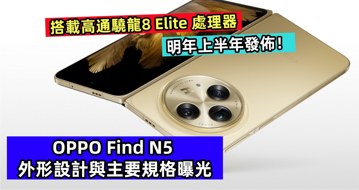 搭載高通驍龍8 Elite 處理器：OPPO Find N5 外形設計與主要規格曝光；明年上半年發佈！