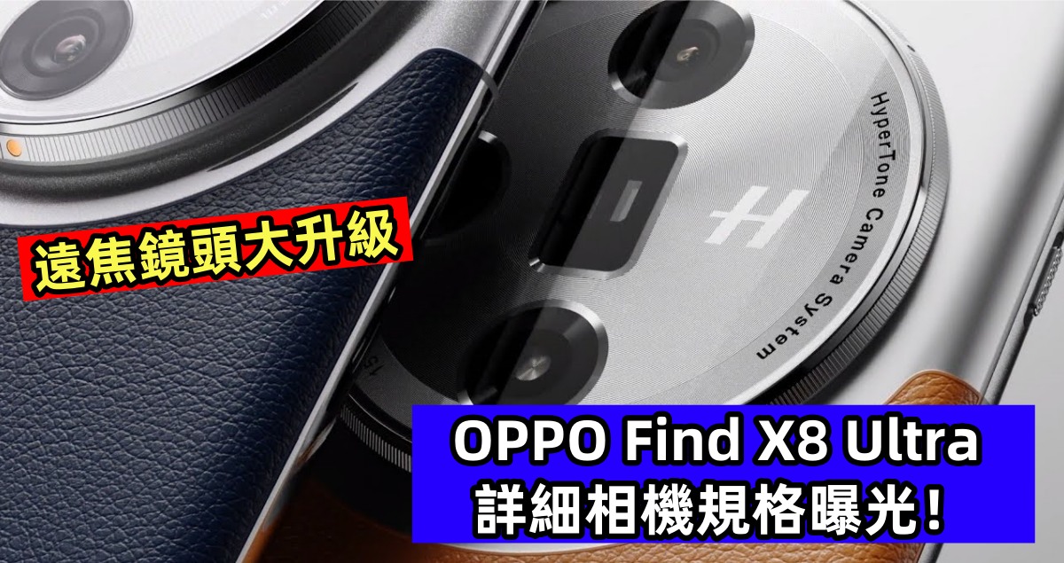 遠焦鏡頭大升級：OPPO Find X8 Ultra 詳細相機規格曝光！