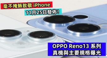 毫不掩飾致敬 iPhone：OPPO Reno13 系列真機與主要規格曝光；11月25日發佈！