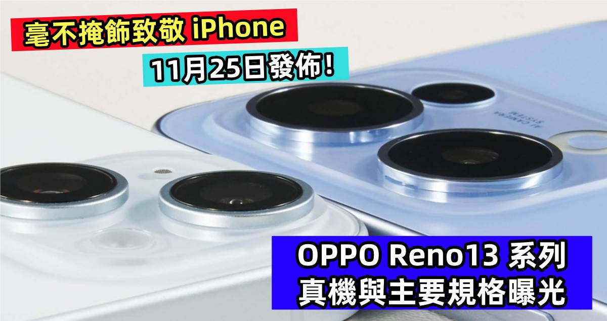 毫不掩飾致敬 iPhone：OPPO Reno13 系列真機與主要規格曝光；11月25日發佈！