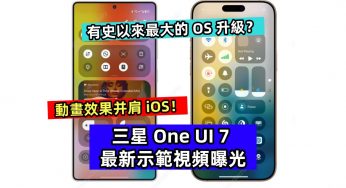 有史以來最大的 OS 升級？三星 One UI 7 最新示範視頻曝光；動畫效果并肩 iOS！