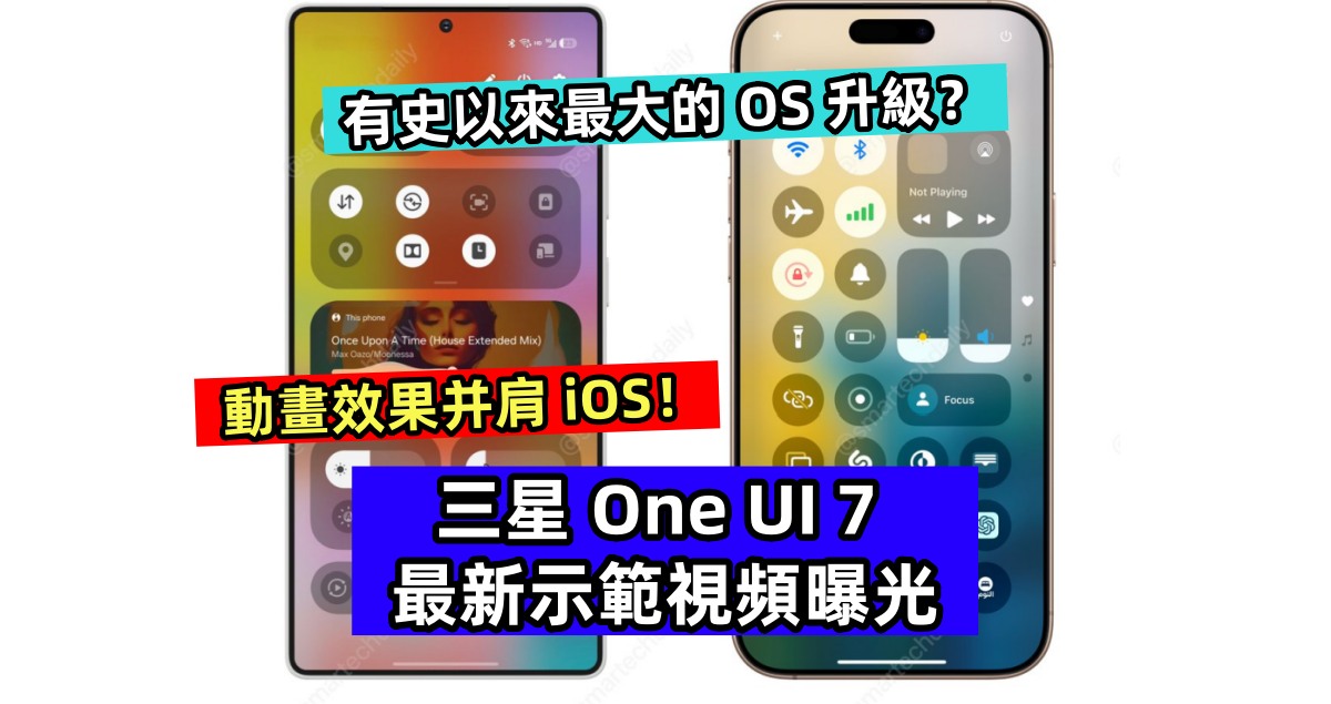 有史以來最大的 OS 升級？三星 One UI 7 最新示範視頻曝光；動畫效果并肩 iOS！