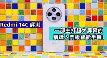Redmi 14C 評測：一部主打超大屏幕的稱職入門級智能手機！