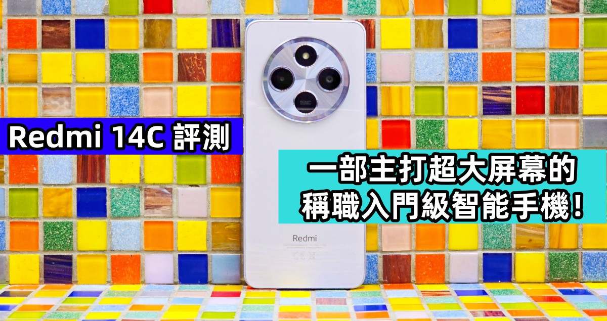 Redmi 14C 評測：一部主打超大屏幕的稱職入門級智能手機！