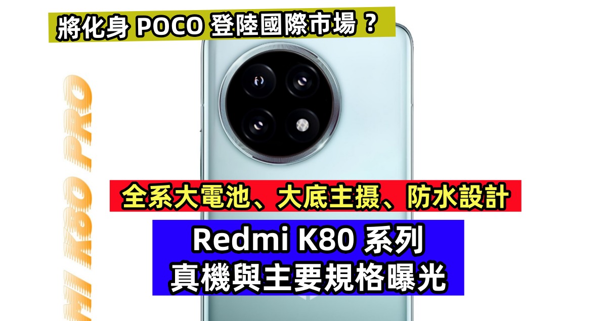全系大電池、大底主摄、防水設計：Redmi K80 系列真機與主要規格曝光；將化身 POCO 登陸國際市場 ？