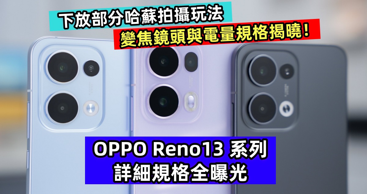 下放部分哈蘇拍攝玩法：OPPO Reno13 系列詳細規格全曝光；變焦鏡頭與電量規格揭曉！