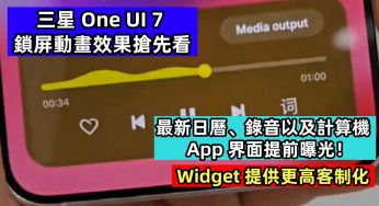 Widget 提供更高客制化：三星 One UI 7 鎖屏動畫效果搶先看；最新日曆、錄音以及計算機 App 界面提前曝光！