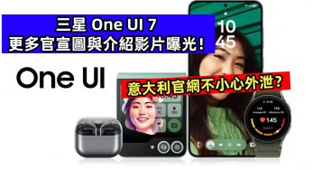 意大利官網不小心外泄？三星 One UI 7 更多官宣圖文與介紹影片曝光！