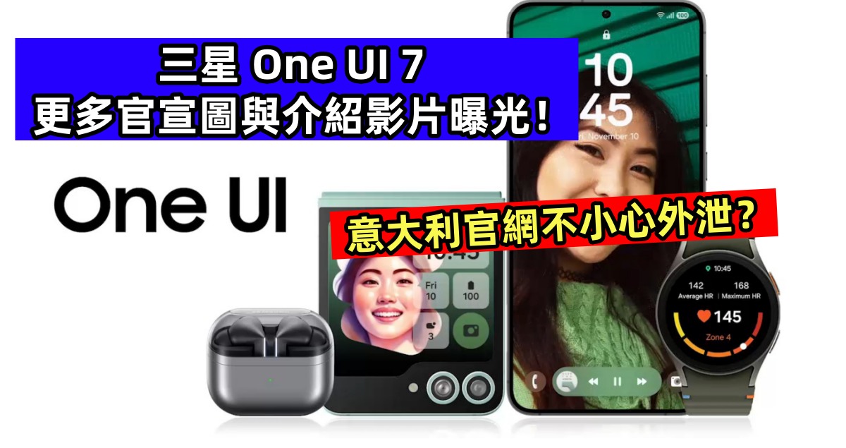 意大利官網不小心外泄？三星 One UI 7 更多官宣圖文與介紹影片曝光！
