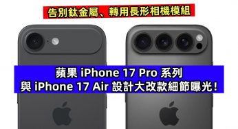 告別鈦金屬、轉用長形相機模組：蘋果 iPhone 17 Pro 系列與 iPhone 17 Air 設計大改款細節曝光！