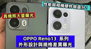 真機照大量曝光：OPPO Reno13 系列外形設計與規格差異曝光；性能與相機硬件做區分！