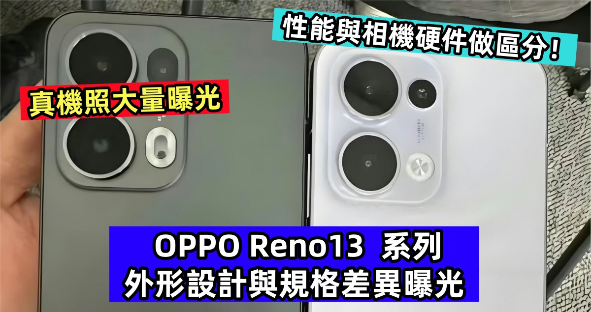 真機照大量曝光：OPPO Reno13 系列外形設計與規格差異曝光；性能與相機硬件做區分！