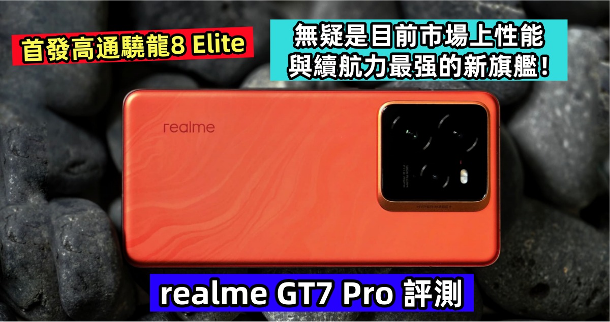realme GT7 Pro 評測：首發高通驍龍8 Elite，無疑是目前市場上性能與續航力最强的新旗艦！