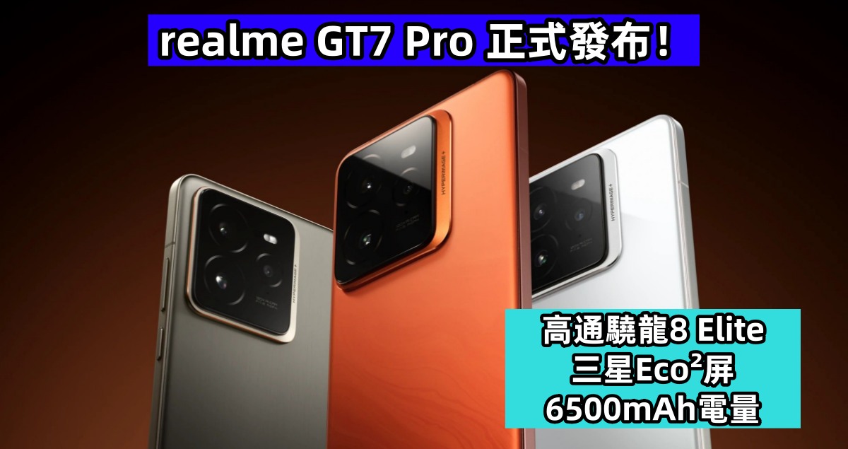 高通驍龍8 Elite、三星Eco²蒼穹屏、6,500mAh電量：realme GT7 Pro 正式發布！