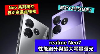 Neo 系列獨立、告別高通處理器：realme Neo7 性能跑分與超大電量曝光；將於12月份發佈！
