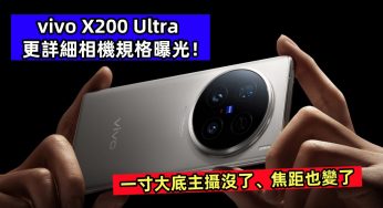 一寸大底主攝沒了、焦距也變了：vivo X200 Ultra 更詳細相機規格曝光！