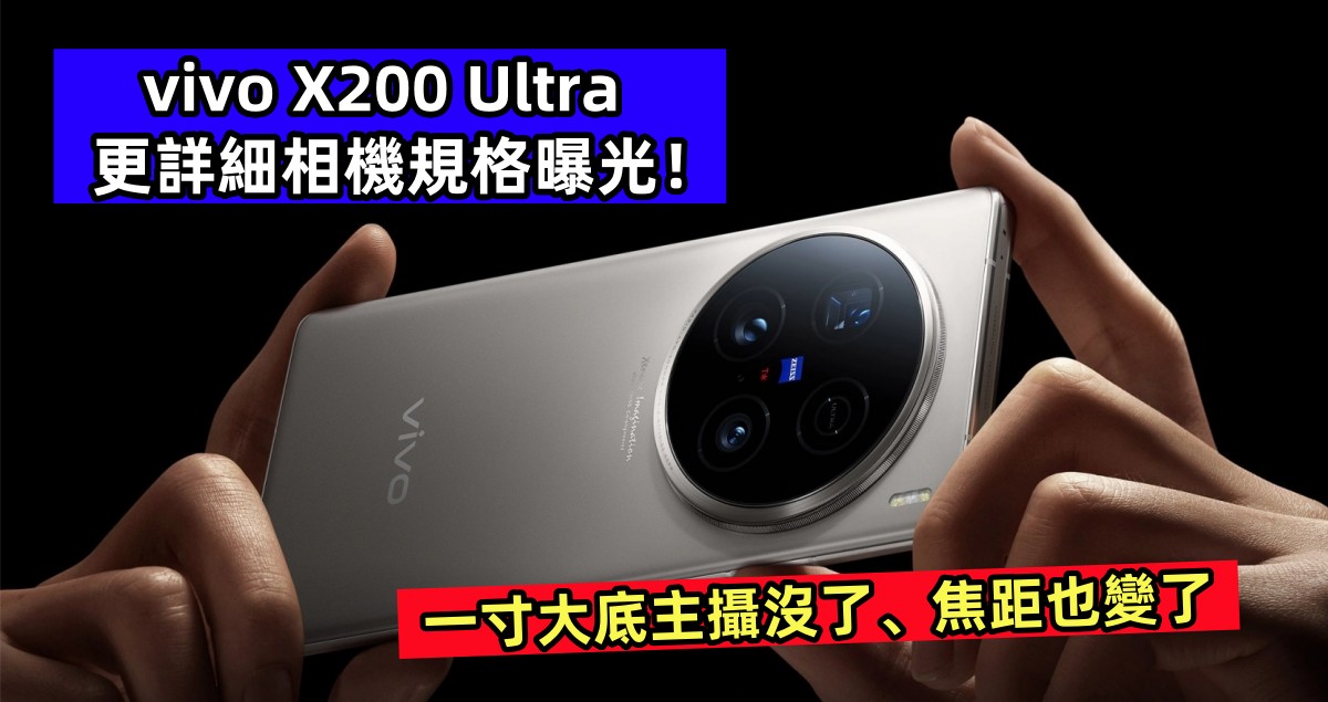 一寸大底主攝沒了、焦距也變了：vivo X200 Ultra 更詳細相機規格曝光！