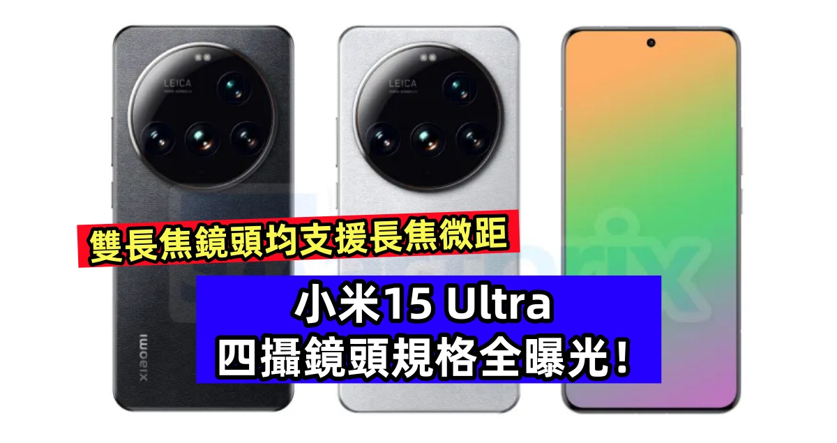 雙長焦鏡頭均支援長焦微距：小米15 Ultra 四攝鏡頭規格全曝光！