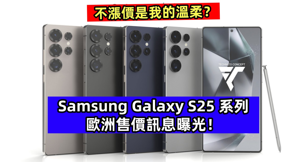 不漲價是我的溫柔？Samsung Galaxy S25 系列歐洲售價訊息曝光！