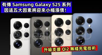 升級支援 Qi2 無綫充電技術：有傳 Samsung Galaxy S25 系列因這五大因素將迎來小幅漲價！