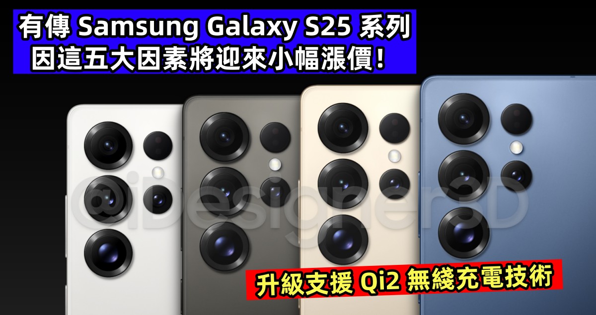 升級支援 Qi2 無綫充電技術：有傳 Samsung Galaxy S25 系列因這五大因素將迎來小幅漲價！