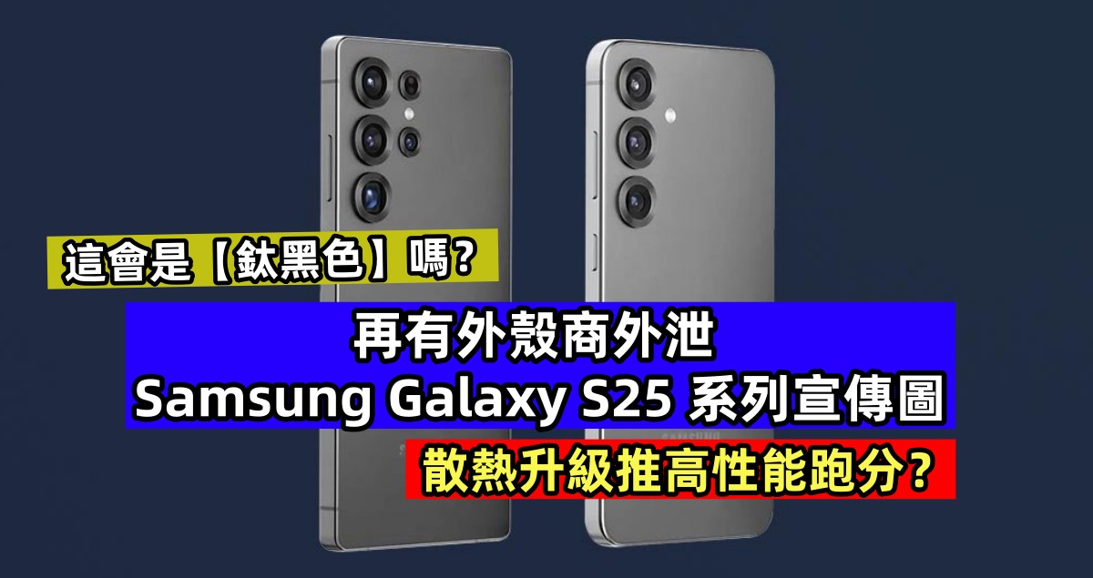 這會是【鈦黑色】嗎？再有外殼商外泄 Samsung Galaxy S25 系列宣傳圖；散熱升級推高性能跑分？