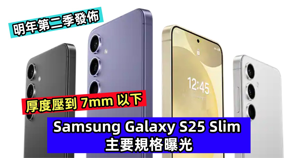 厚度壓到 7mm 以下：Samsung Galaxy S25 Slim 主要規格曝光；明年第二季發佈！