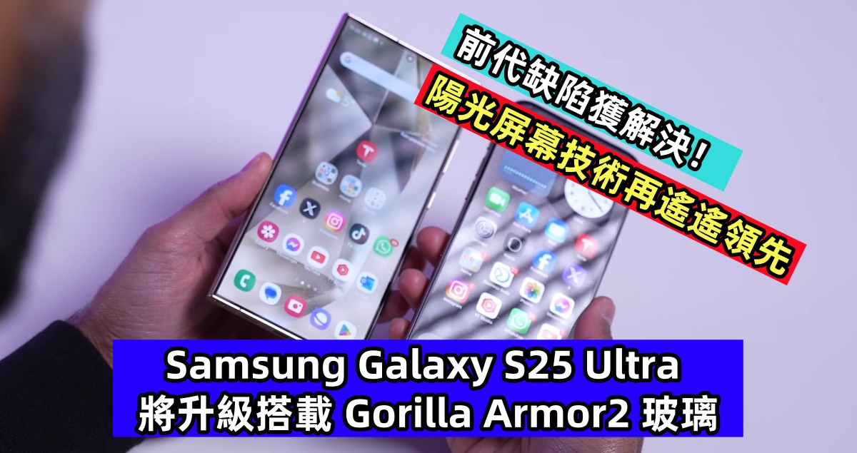陽光屏幕技術再遙遙領先：Samsung Galaxy S25 Ultra 將升級搭載 Gorilla Armor2 玻璃；前代缺陷獲解決！