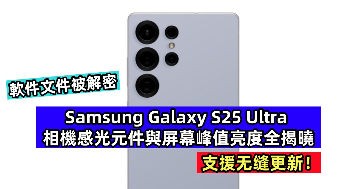 軟件文件被解密：Samsung Galaxy S25 Ultra 相機感光元件與屏幕峰值亮度全揭曉；支援无缝更新！
