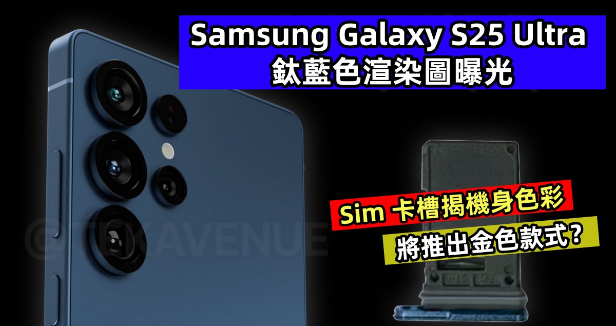 Sim 卡槽揭機身色彩：Samsung Galaxy S25 Ultra 鈦藍色渲染圖曝光；將推出金色款式？