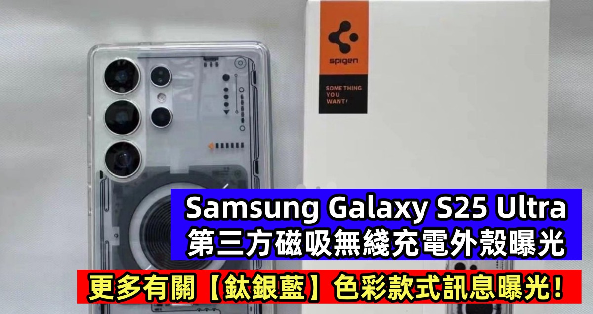 Samsung Galaxy S25 Ultra 第三方磁吸無綫充電外殼曝光；更多有關【鈦銀藍】色彩款式訊息曝光！