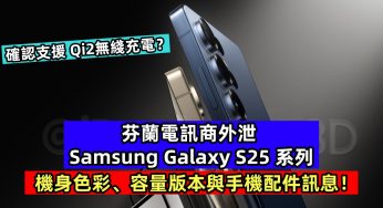 確認支援 Qi2無綫充電？芬蘭電訊商外泄 Samsung Galaxy S25 系列機身色彩、容量版本與手機配件訊息！