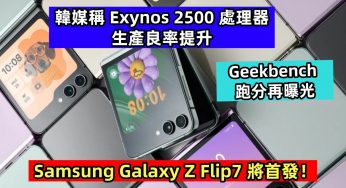 Geekbench 跑分再曝光：韓媒稱 Exynos 2500 處理器生產良率提升；Samsung Galaxy Z Flip7 將首發？！