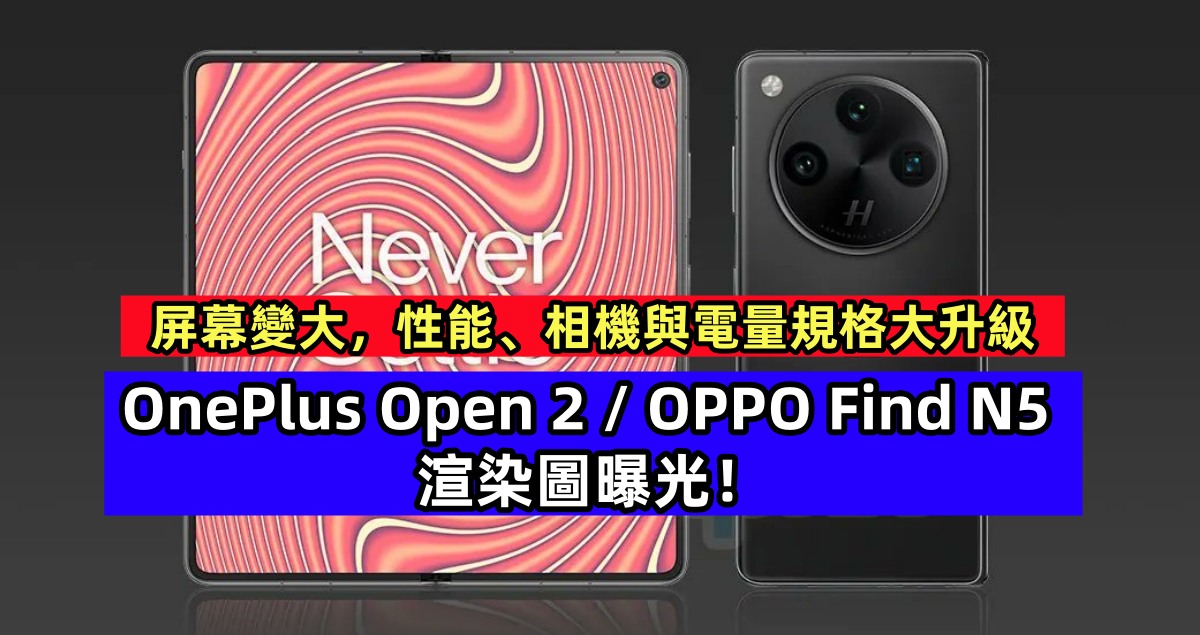 屏幕變大，性能、相機與電量規格大升級：OnePlus Open 2 / OPPO Find N5 渲染圖曝光！